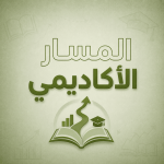 المسار الاكاديمي