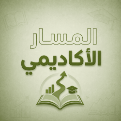 المسار الاكاديمي