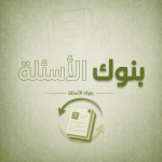 بنوك الاسئلة