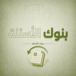 بنوك الاسئلة
