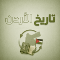 تاريخ الأردن