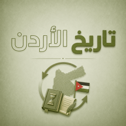 تاريخ الأردن