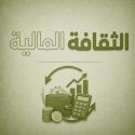 ثقافة مالية