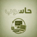 حاسوب