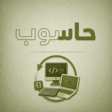 حاسوب