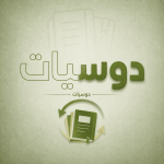 دوسيات