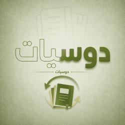 دوسيات