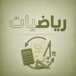 رياضيات