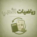 رياضيات الادبي
