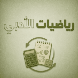 رياضيات الادبي