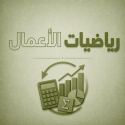 رياضيات الاعمال