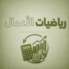 رياضيات الاعمال