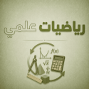 رياضيات علمي