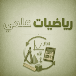 رياضيات علمي