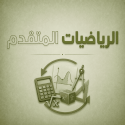 رياضيات متقدم