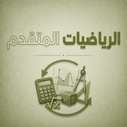 رياضيات متقدم