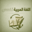 عربي تخصص