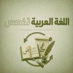 عربي تخصص