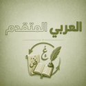 عربي متقدم