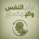 علم نفس واجتماع