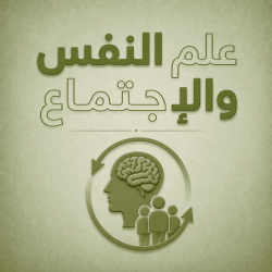 علم نفس واجتماع