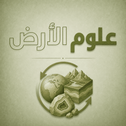 علوم الارض
