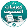 كورسات الصفوف