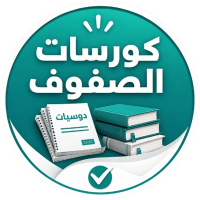 كورسات الصفوف