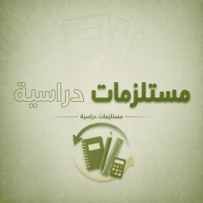 مستلزمات دراسية