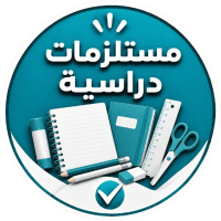 مستلزمات دراسية