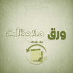 ورق ملاحظات