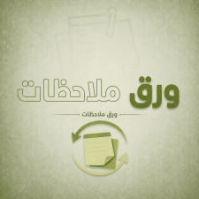 ورق ملاحظات